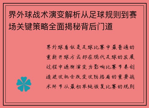 界外球战术演变解析从足球规则到赛场关键策略全面揭秘背后门道 界外球战术演变解析从足球规则到赛场关键策略全面揭秘背后门道