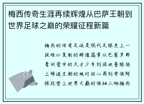 梅西传奇生涯再续辉煌从巴萨王朝到世界足球之巅的荣耀征程新篇 梅西传奇生涯再续辉煌从巴萨王朝到世界足球之巅的荣耀征程新篇
