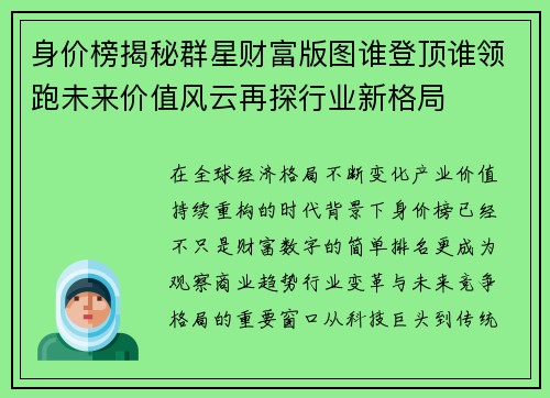 身价榜揭秘群星财富版图谁登顶谁领跑未来价值风云再探行业新格局 身价榜揭秘群星财富版图谁登顶谁领跑未来价值风云再探行业新格局