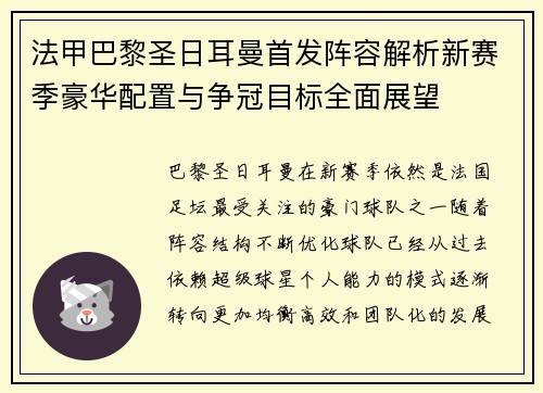 法甲巴黎圣日耳曼首发阵容解析新赛季豪华配置与争冠目标全面展望 法甲巴黎圣日耳曼首发阵容解析新赛季豪华配置与争冠目标全面展望