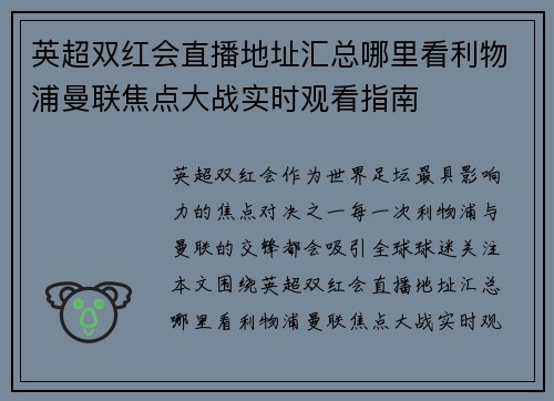 英超双红会直播地址汇总哪里看利物浦曼联焦点大战实时观看指南 英超双红会直播地址汇总哪里看利物浦曼联焦点大战实时观看指南