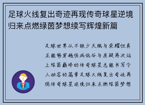 足球火线复出奇迹再现传奇球星逆境归来点燃绿茵梦想续写辉煌新篇 足球火线复出奇迹再现传奇球星逆境归来点燃绿茵梦想续写辉煌新篇